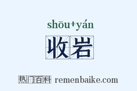 收岩是什么意思的图片